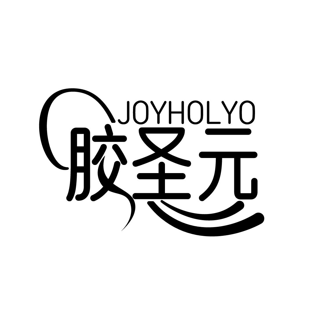 JOYHOLYO 胶圣元商标转让