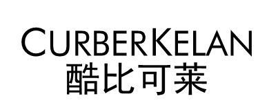 酷比可莱 CURBERKELAN商标转让