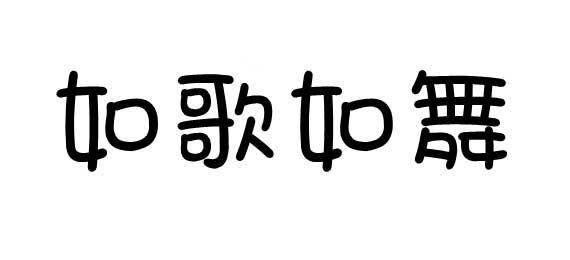 如歌如舞商标转让