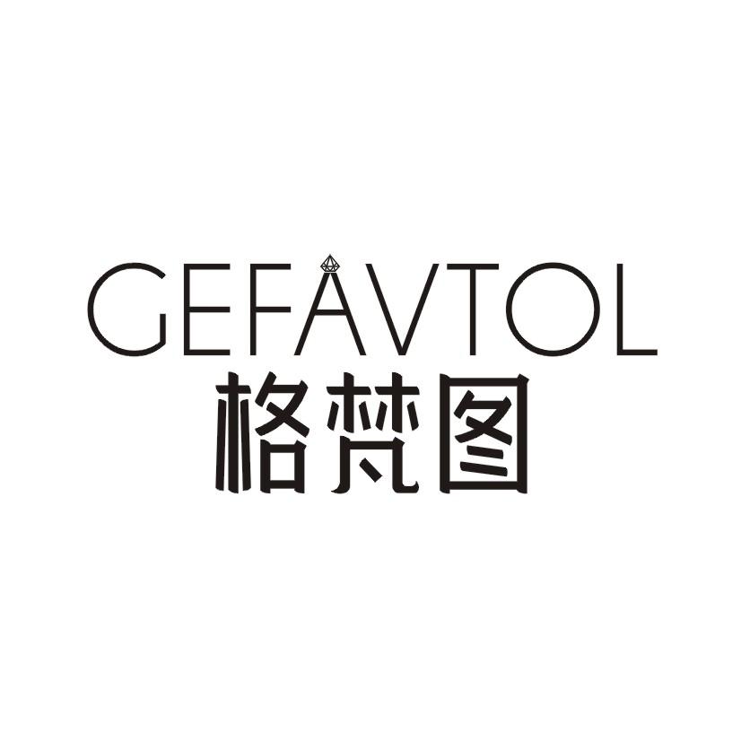 格梵图 GEFAVTOL商标转让