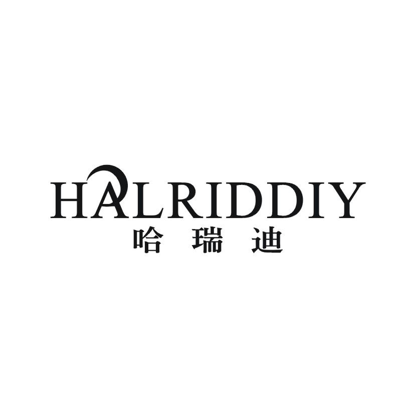 哈瑞迪 HALRIDDIY商标转让