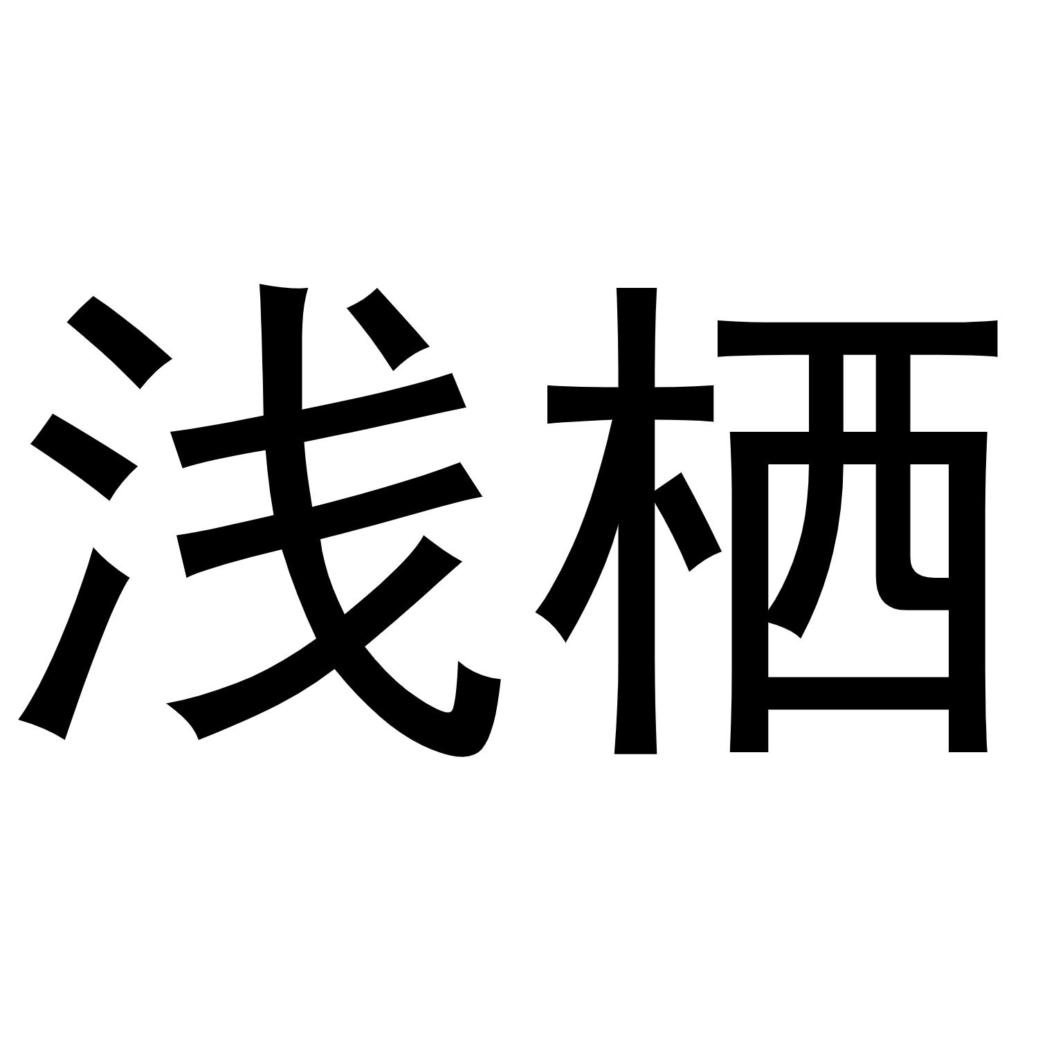 浅栖商标转让