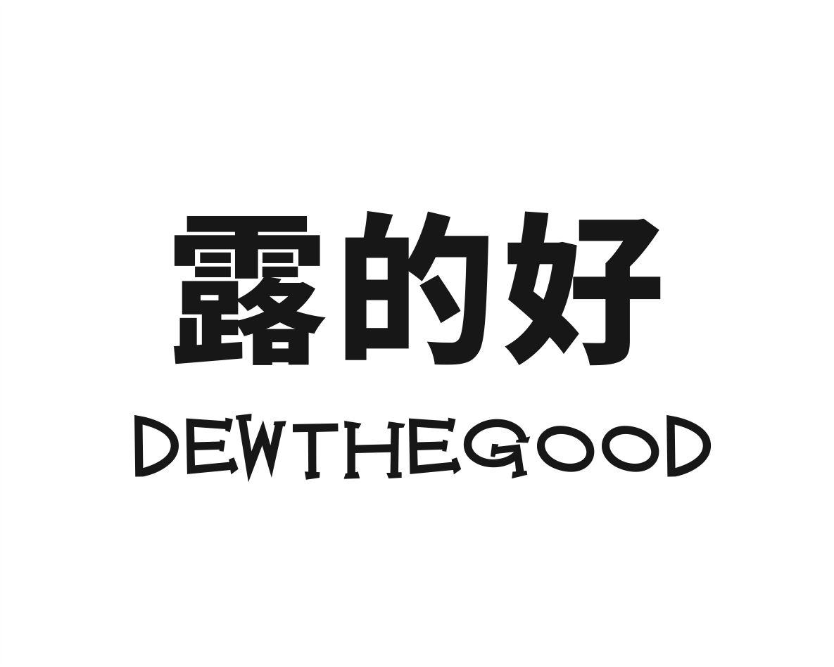 露的好 DEWTHEGOOD商标转让