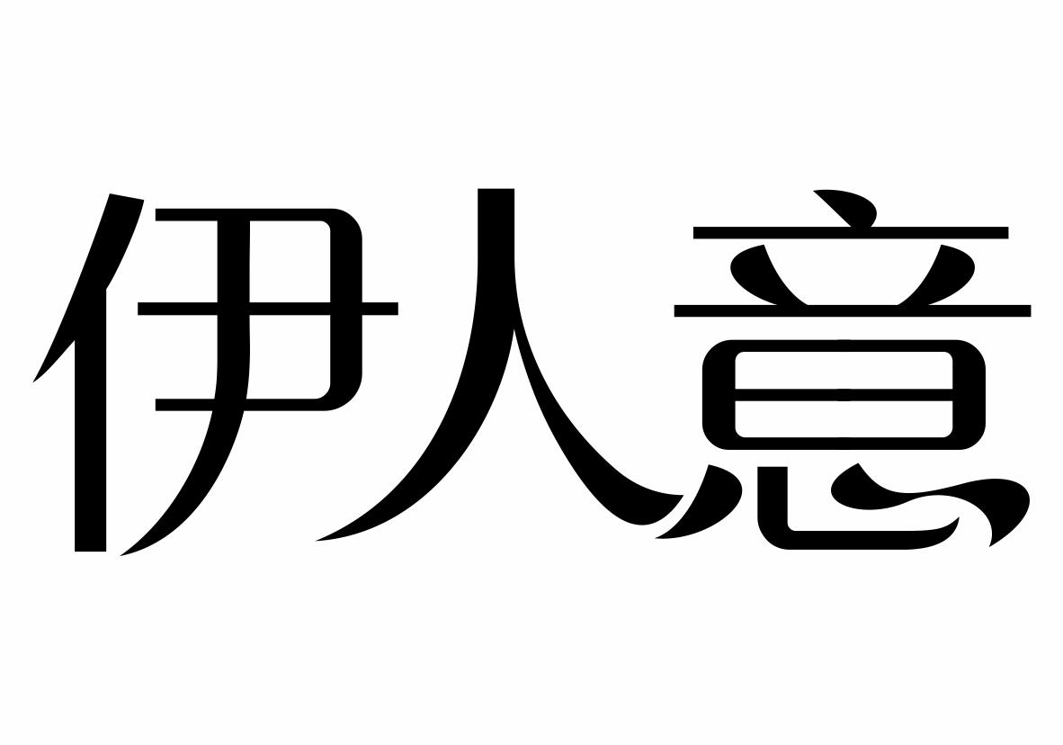 伊人意商标转让