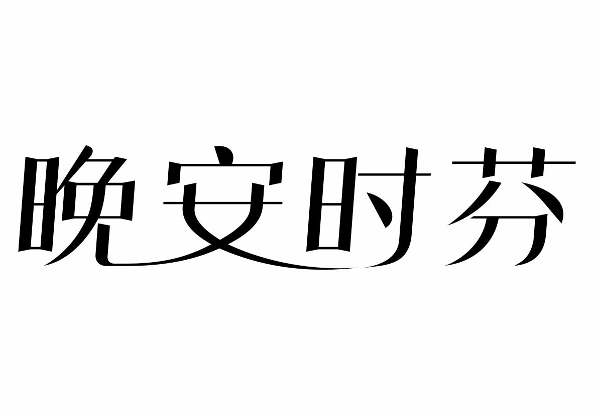 晚安时芬商标转让