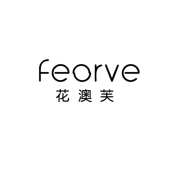 花澳芙 FEORVE商标转让