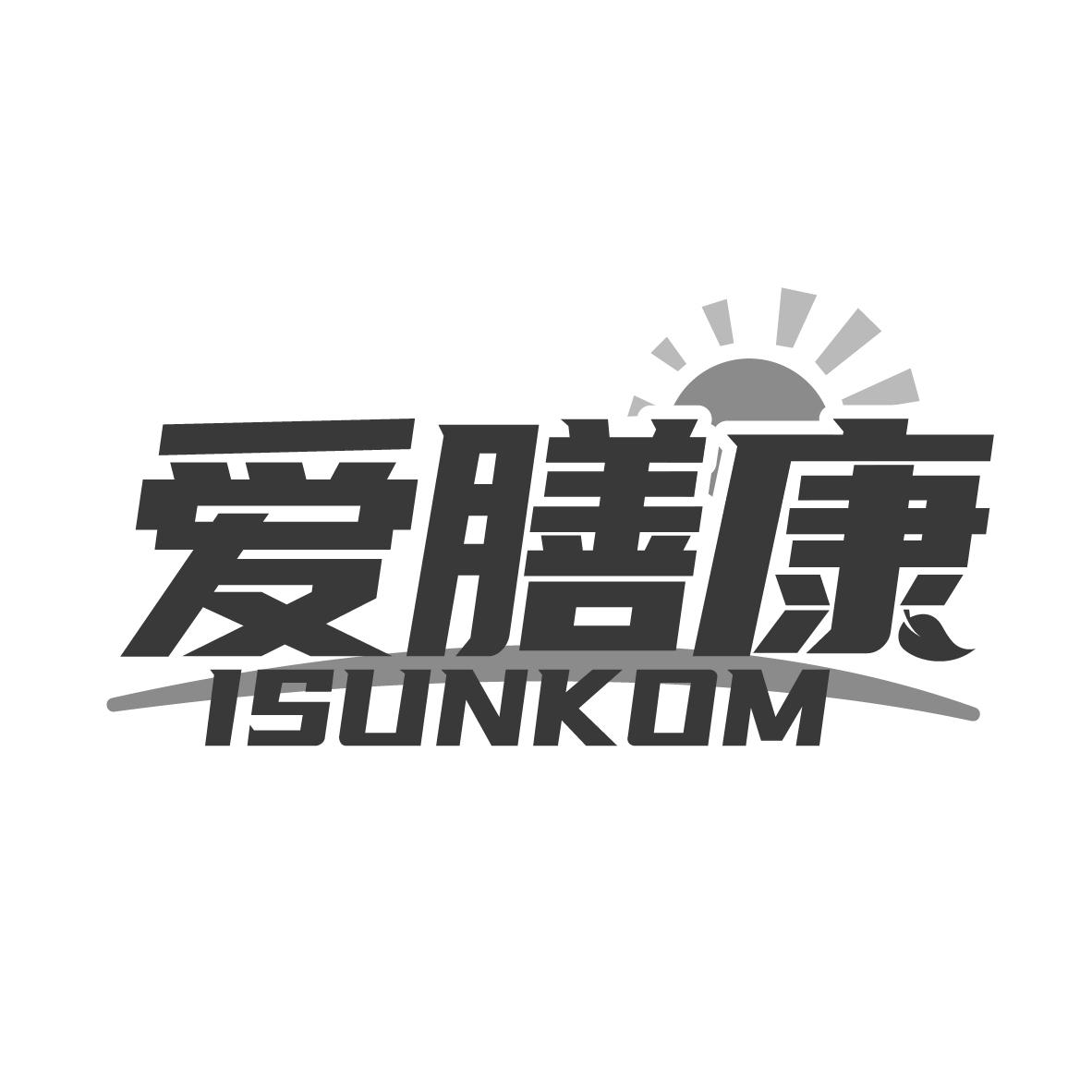 爱膳康  ISUNKOM商标转让