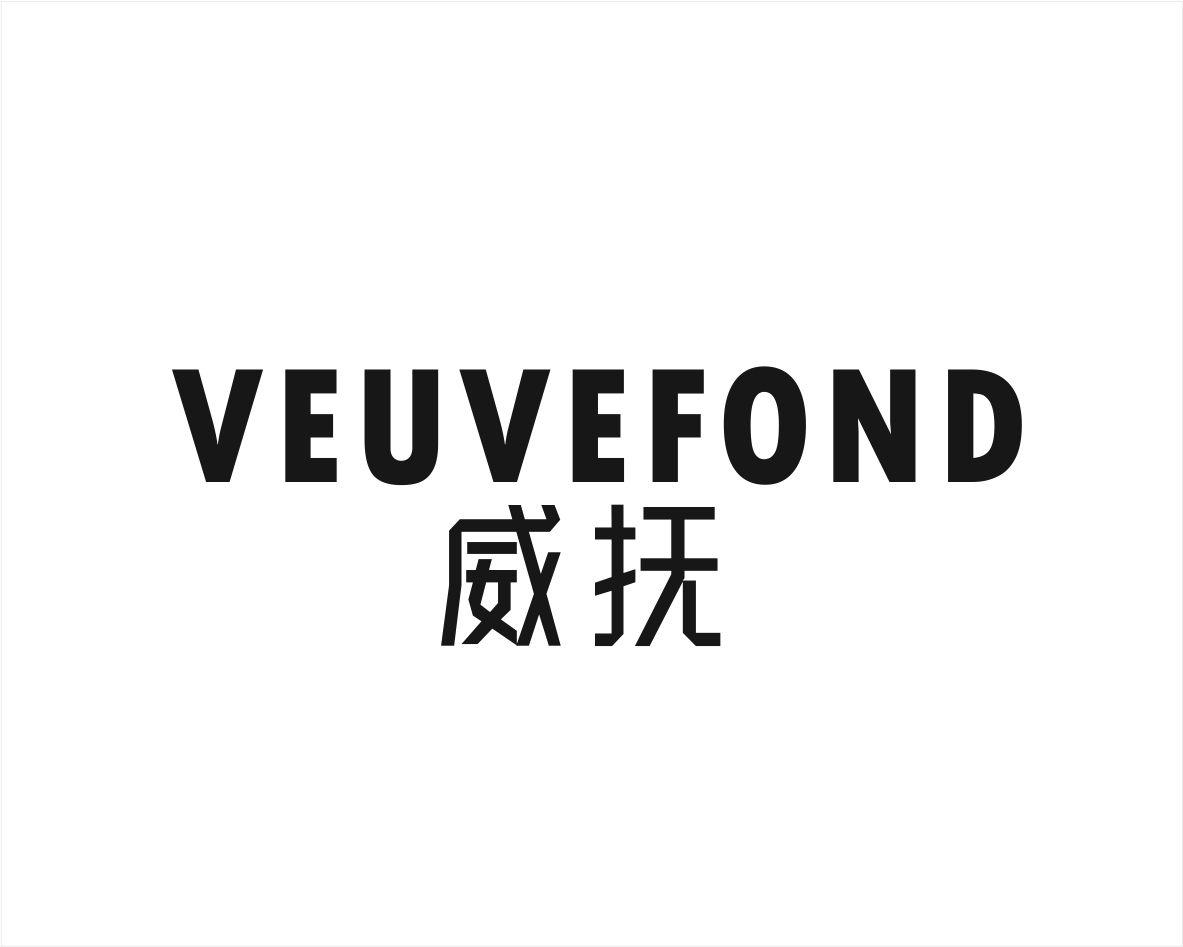 威抚 VEUVEFOND商标转让