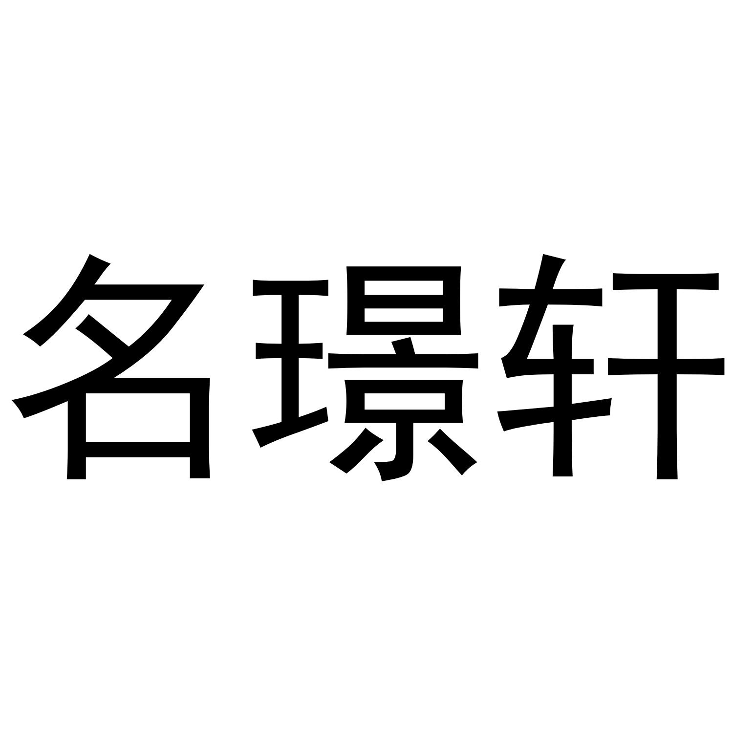 名璟轩商标转让