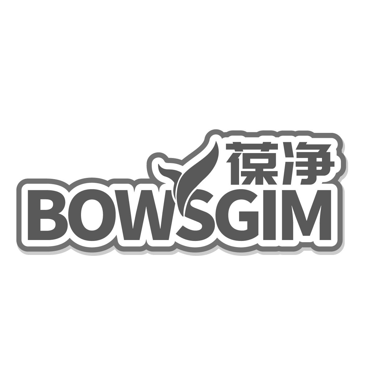 葆净 BOWSGIM商标转让