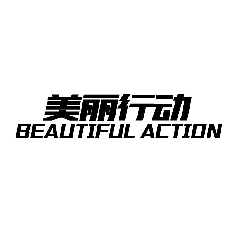 美丽行动 BEAUTIFUL ACTION商标转让