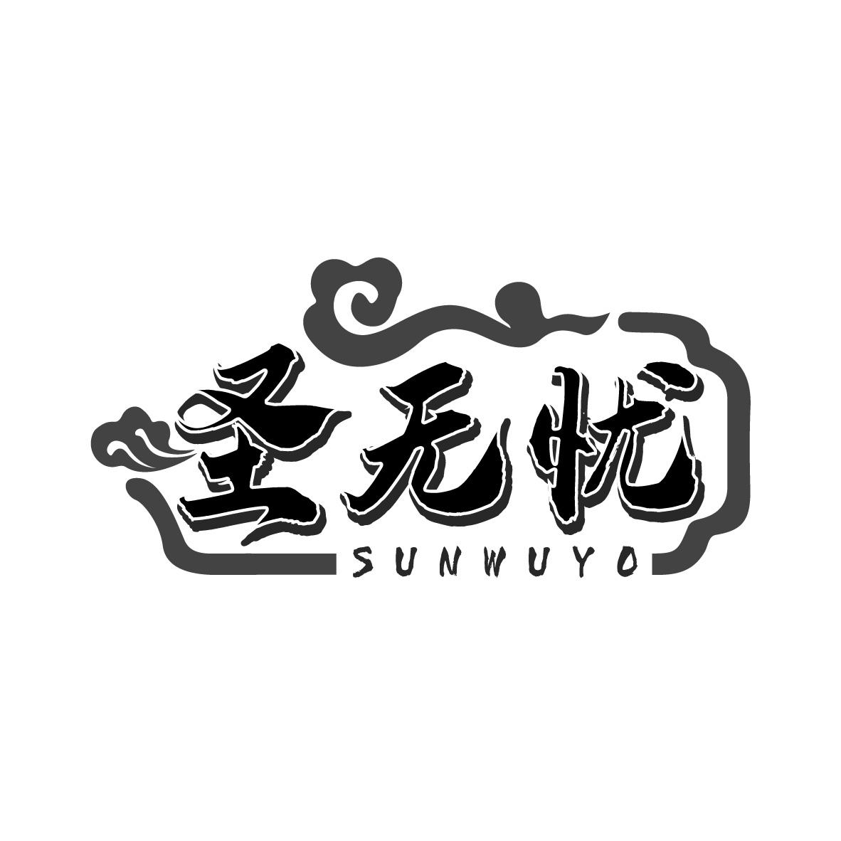 圣无忧 SUNWUYO商标转让