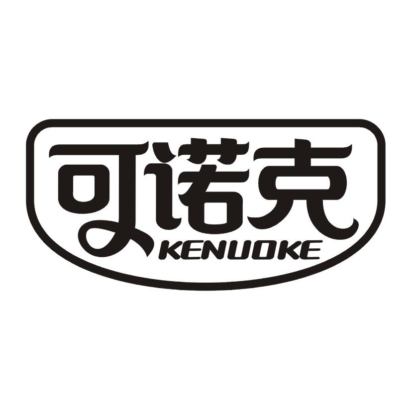 可诺克商标转让