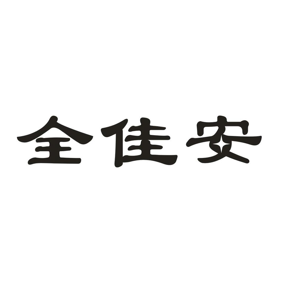 全佳安商标转让