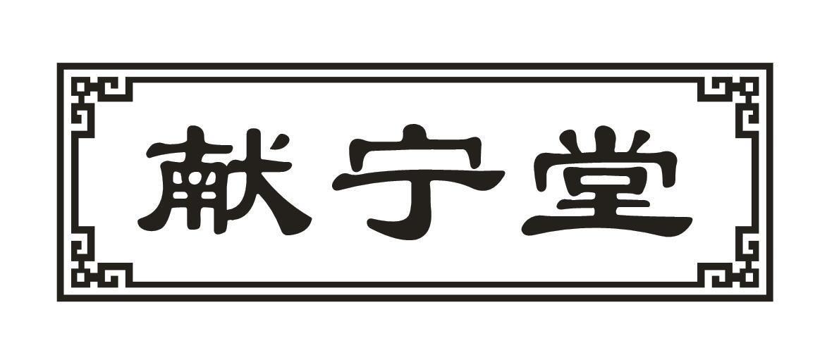 献宁堂商标转让