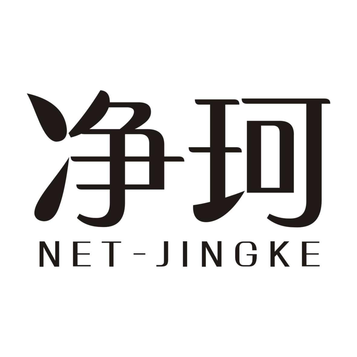 净珂 NET-JINGKE商标转让