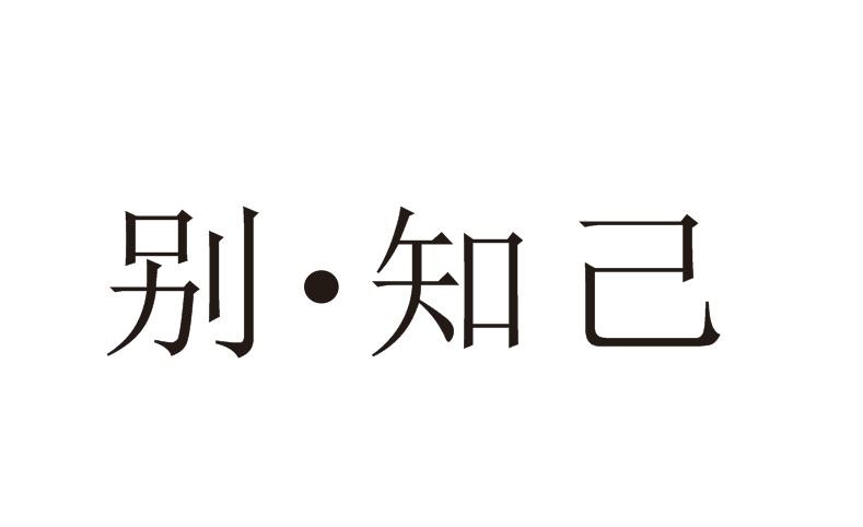 别·知己商标转让