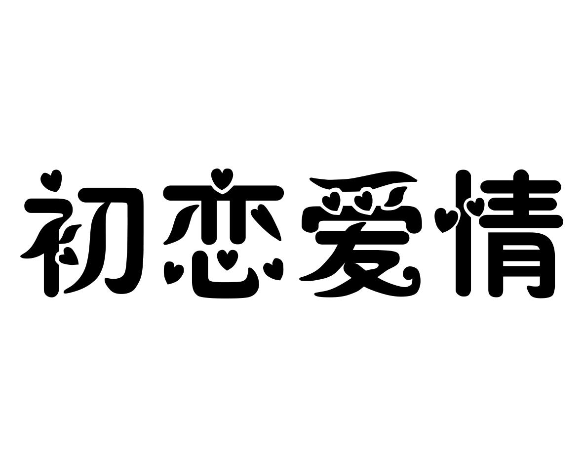 初恋爱情商标转让