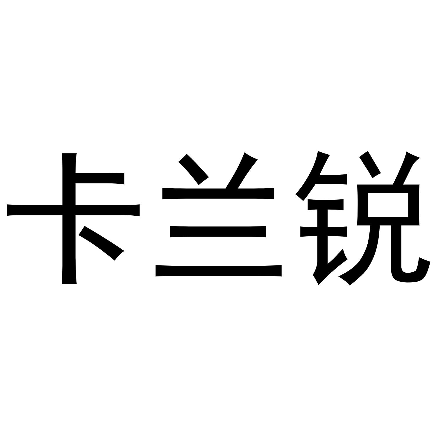 卡兰锐商标转让