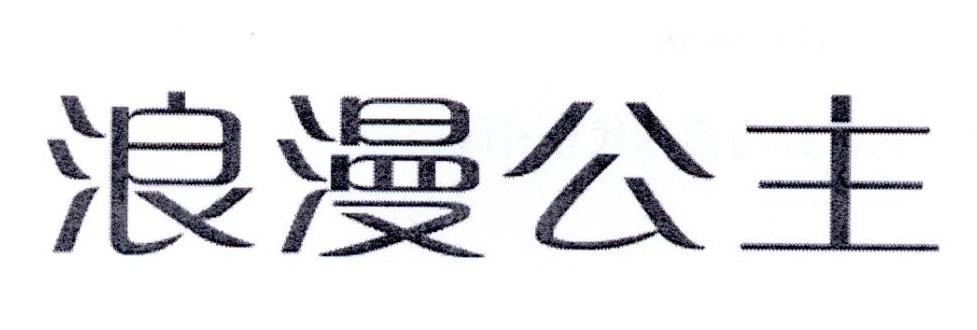浪漫公主商标转让
