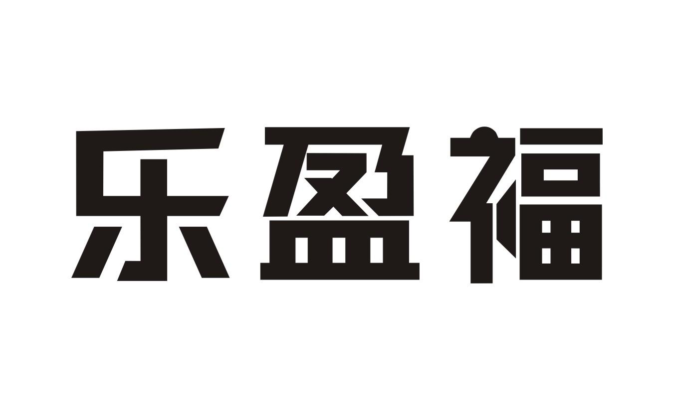 乐盈福商标转让