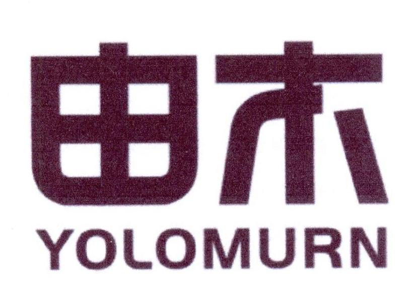 由木 YOLOMURN商标转让