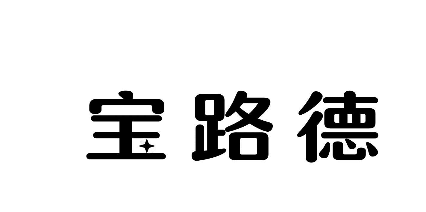 宝路德商标转让