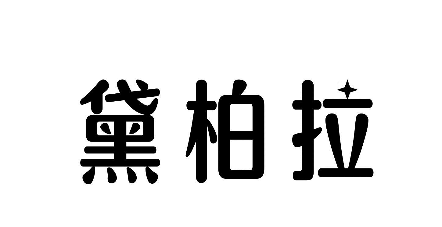 黛柏拉商标转让