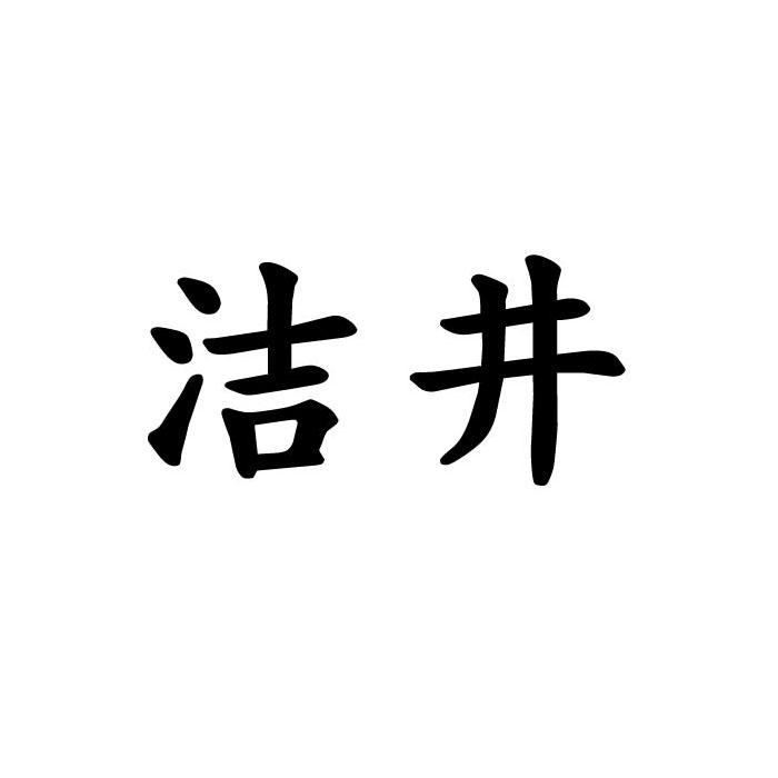 洁井商标转让