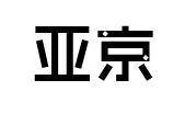 亚京商标转让