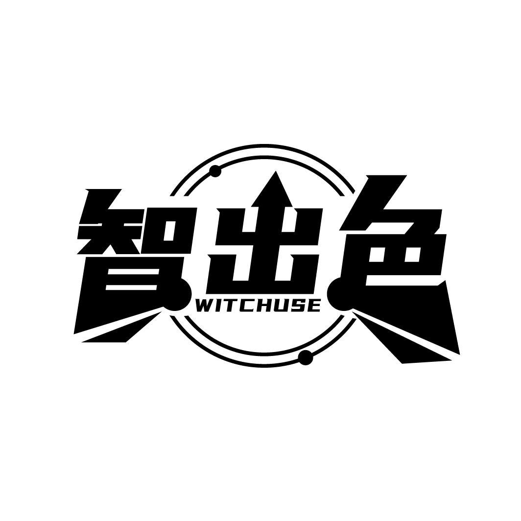 智出色 WITCHUSE商标转让