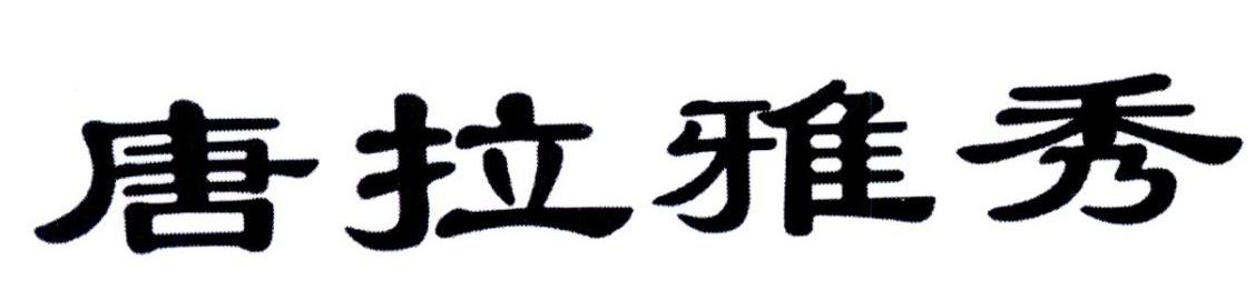 唐拉雅秀商标转让