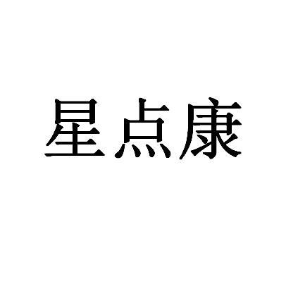 星点康商标转让
