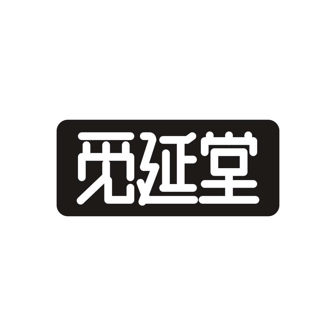 觅延堂商标转让