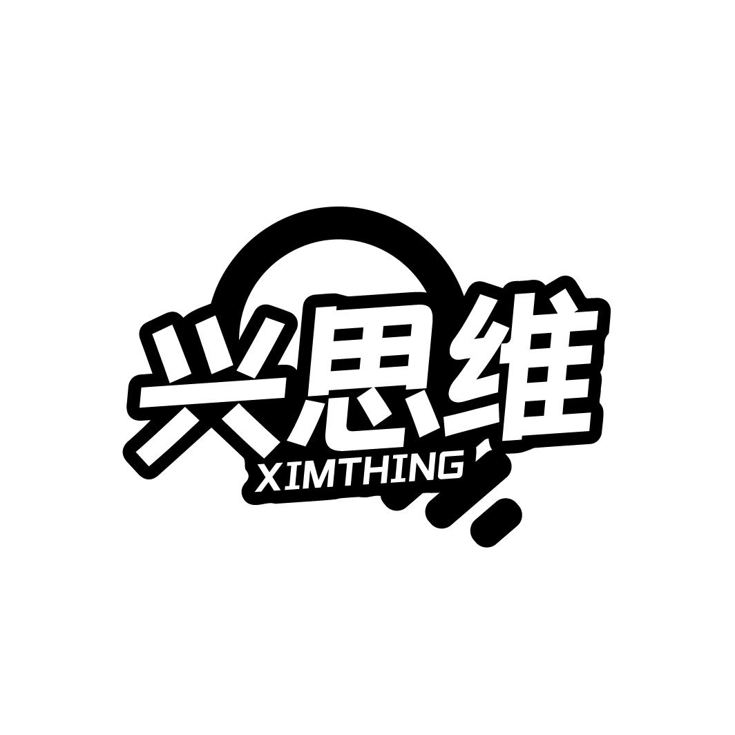 兴思维 XIMTHING商标转让