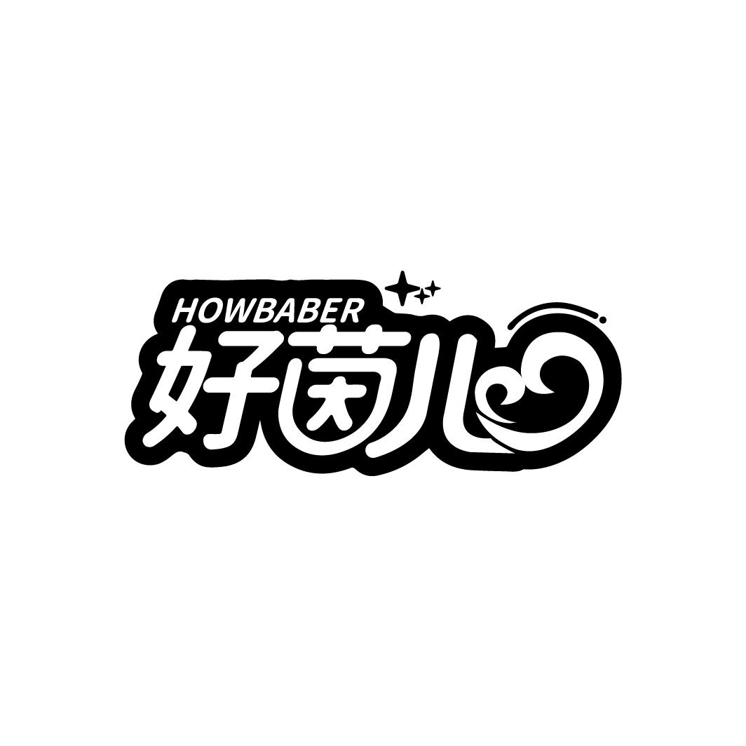 好茵儿 HOWBABER商标转让