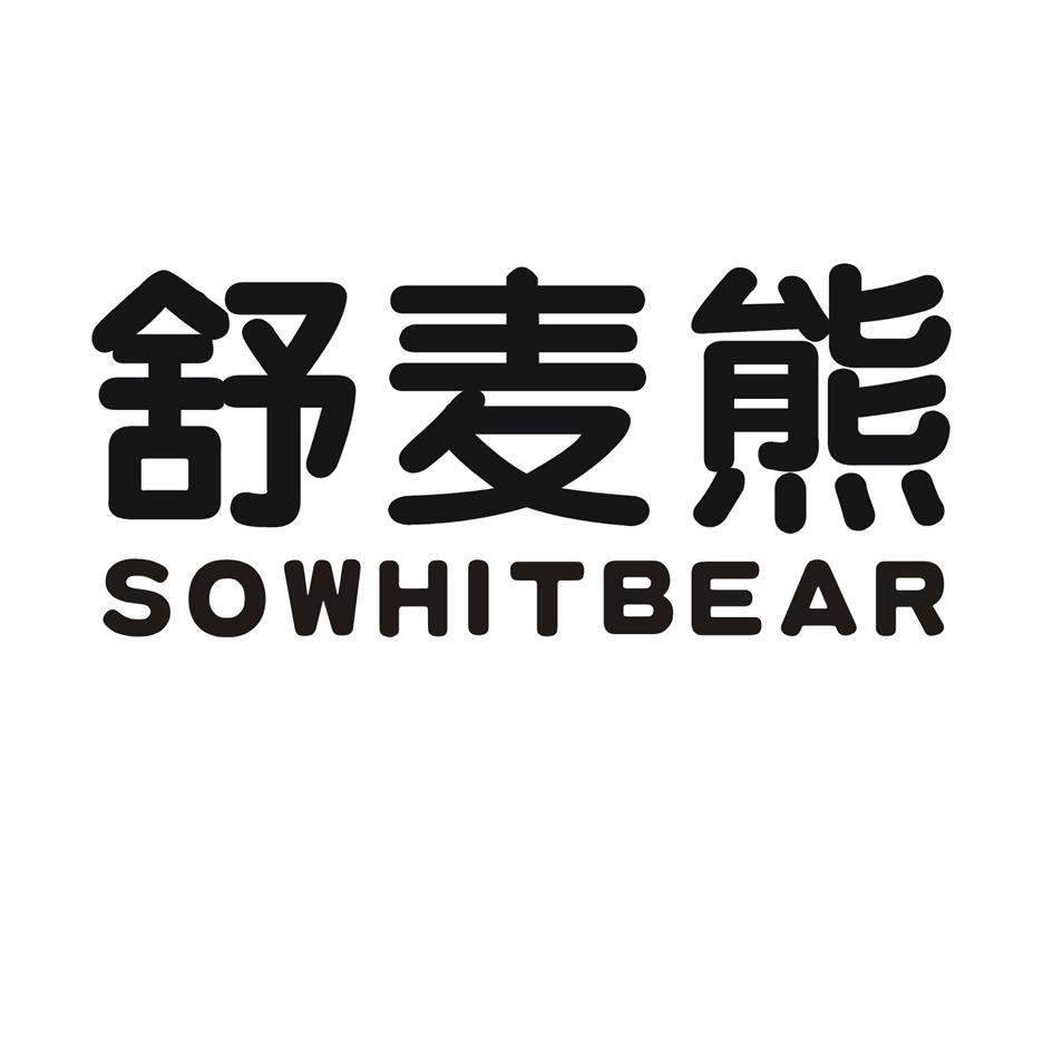 舒麦熊  SOWHITBEAR商标转让