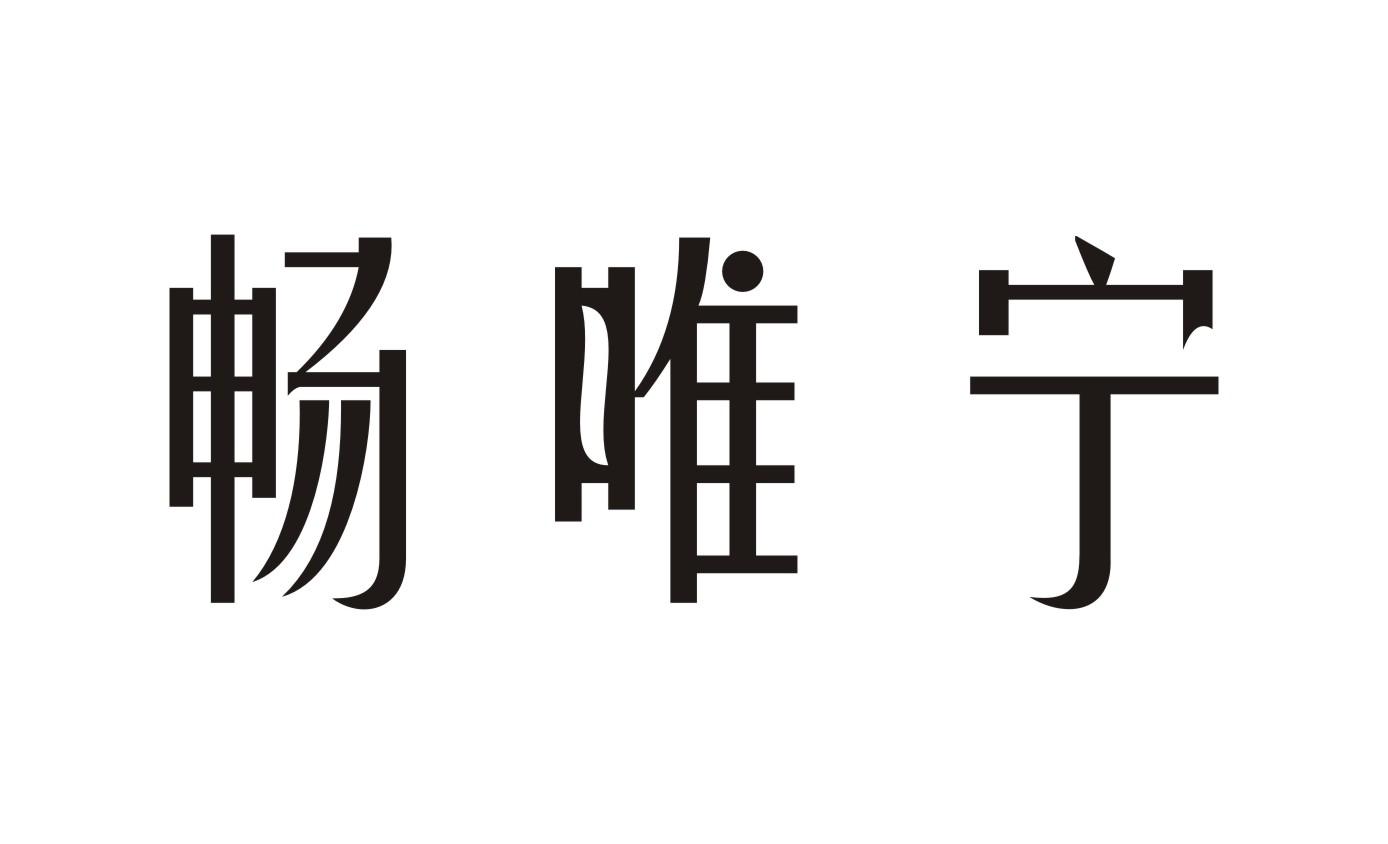 畅唯宁商标转让