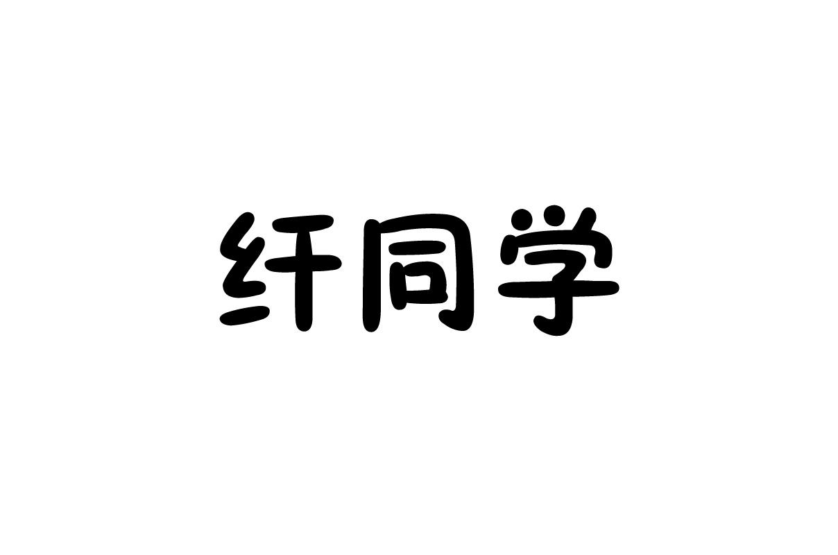 纤同学商标转让