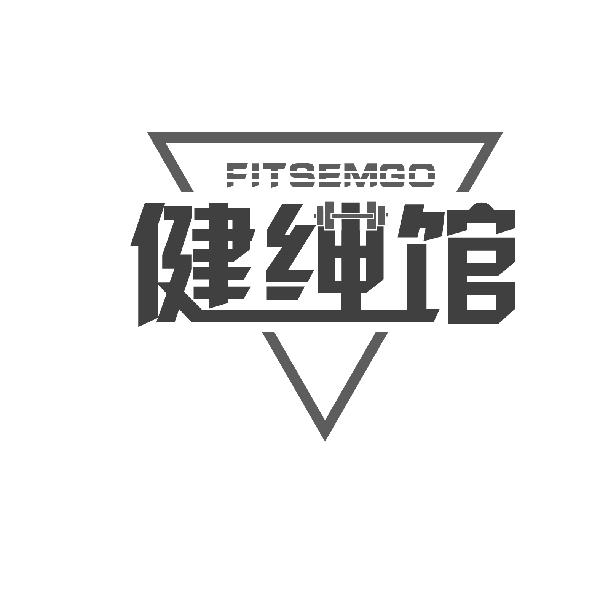 健绅馆 FITSEMGO商标转让