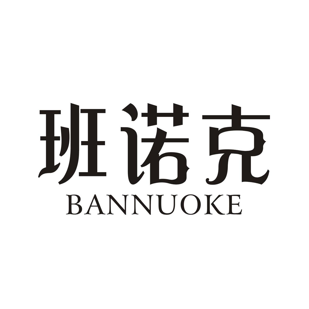 班诺克商标转让