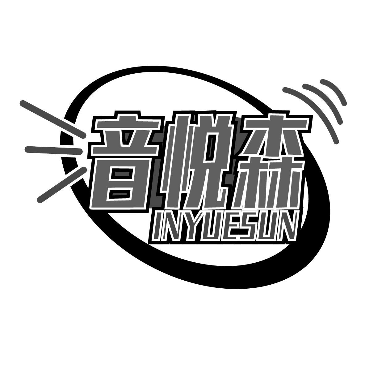 音悦森 INYUESUN商标转让