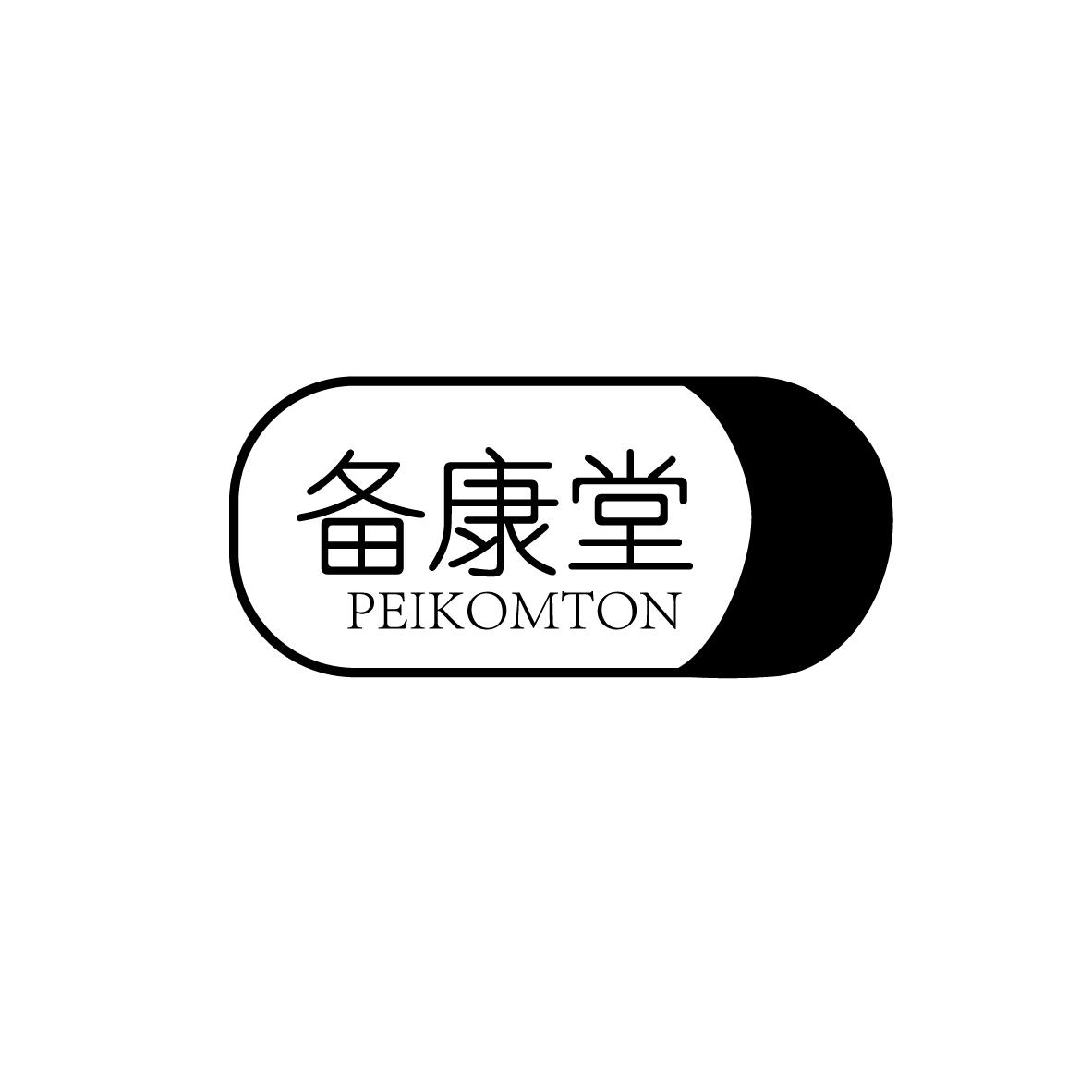 备康堂 PEIKOMTON商标转让