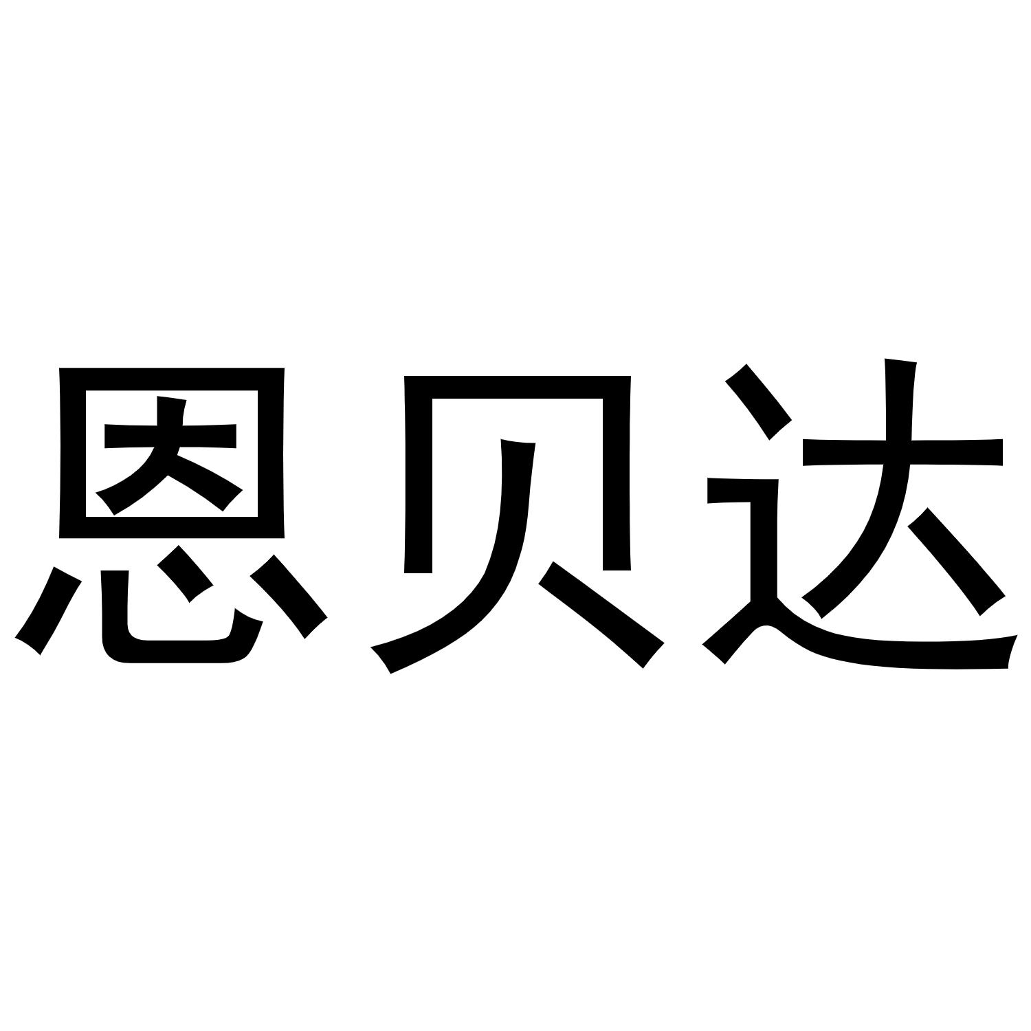 恩贝达商标转让