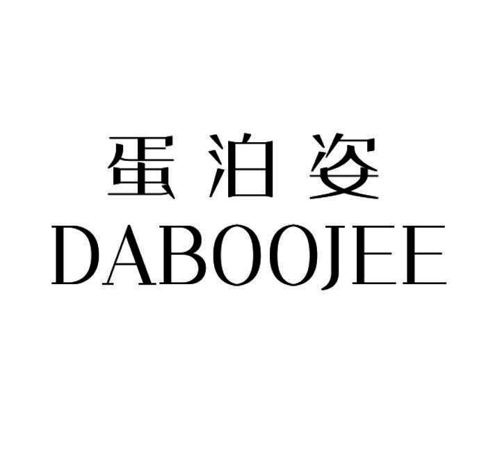 蛋泊姿 DABOOJEE商标转让