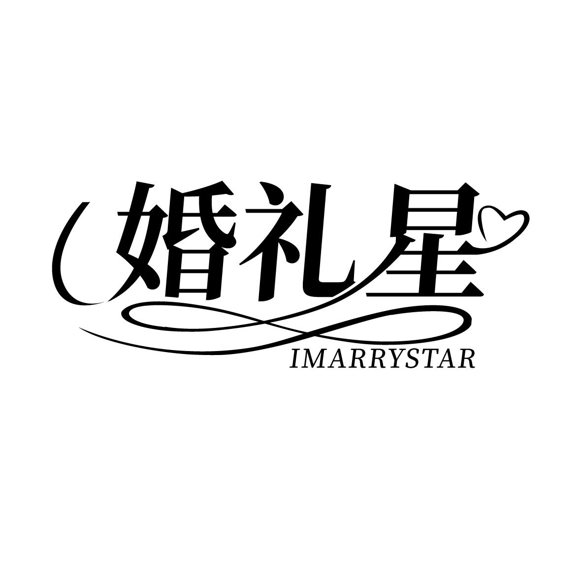 婚礼星 IMARRYSTAR商标转让