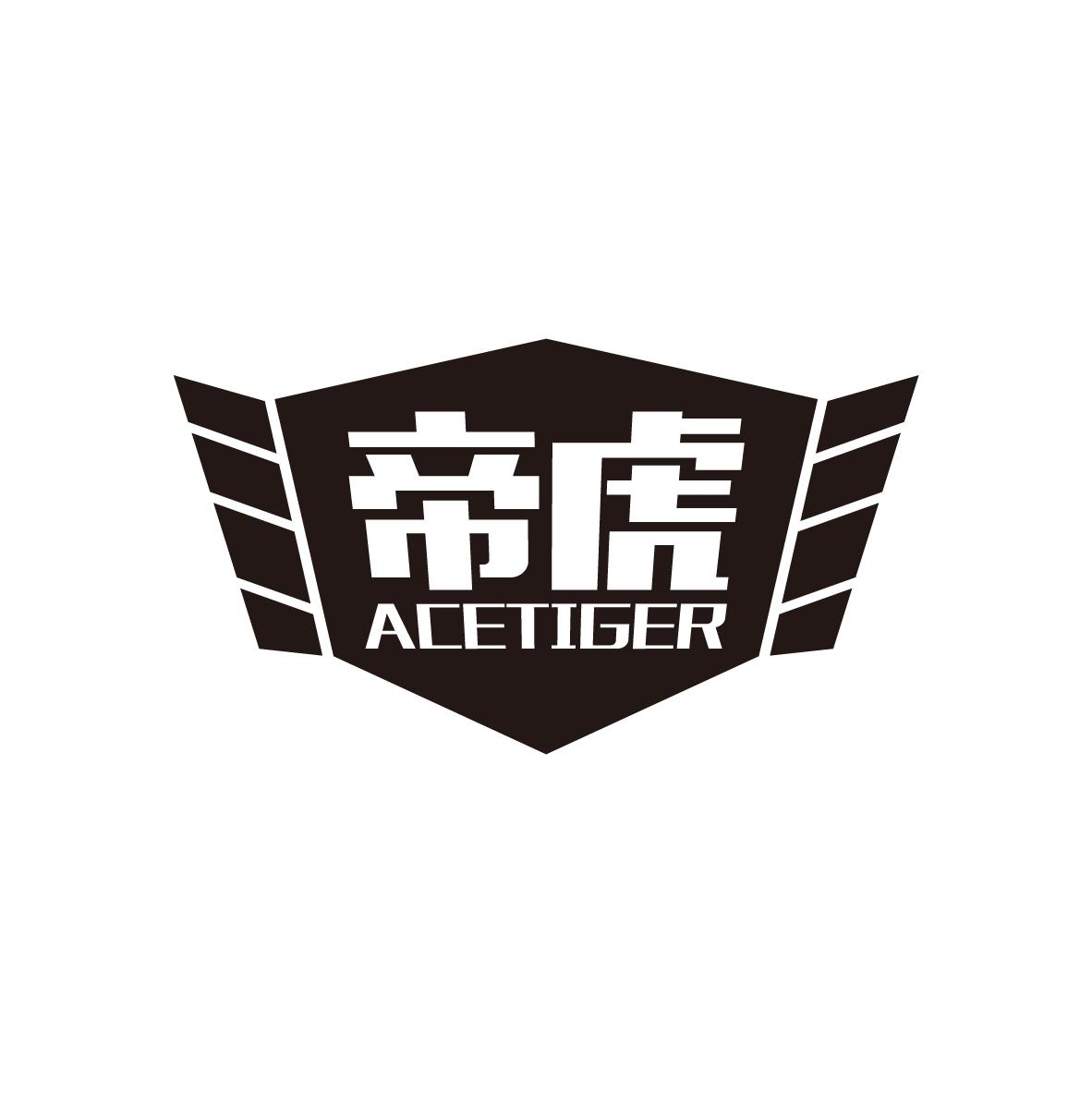 帝虎 ACETIGER商标转让