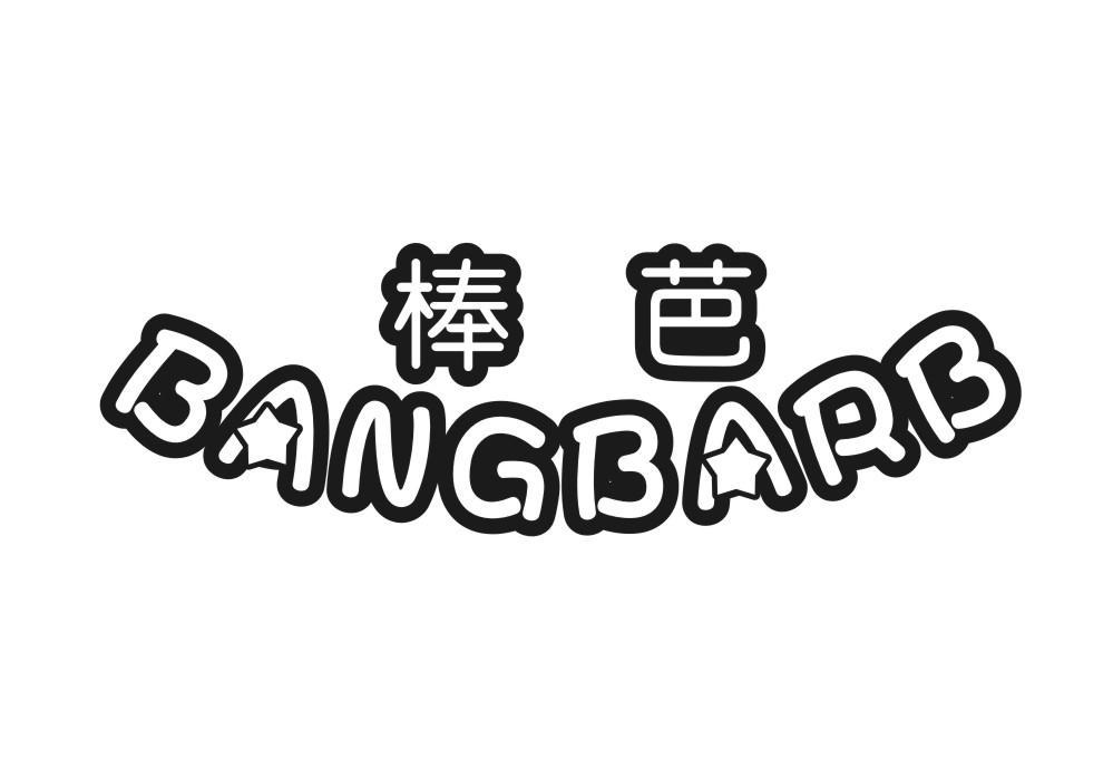 棒芭 BANGBARB商标转让