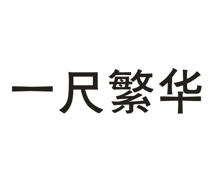一尺繁华商标转让