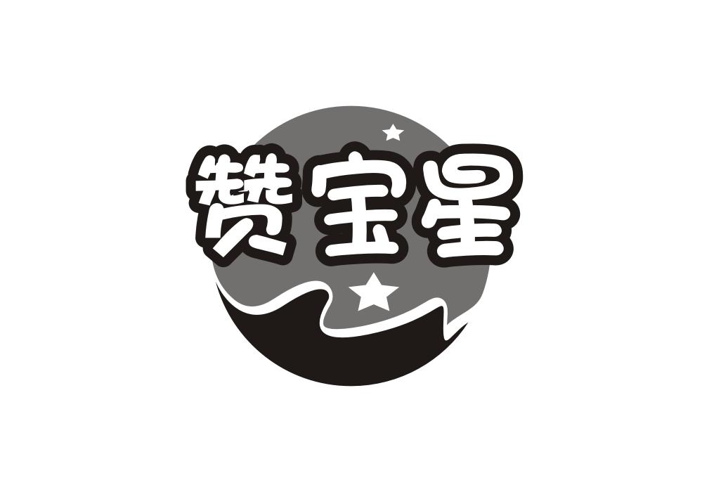 赞宝星商标转让